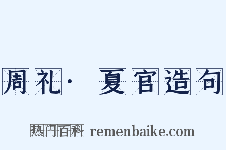 周礼·夏官造句是什么意思的图片
